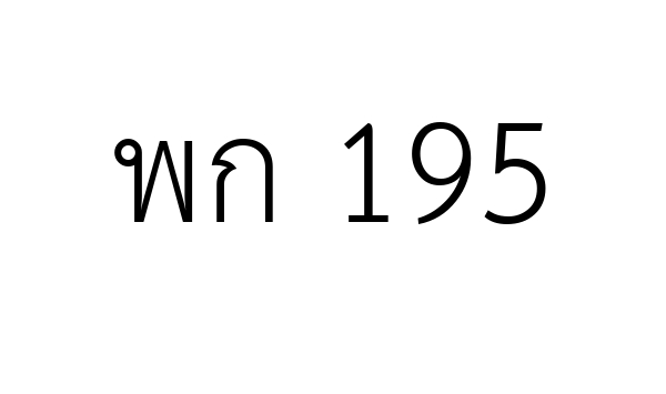 พก 195